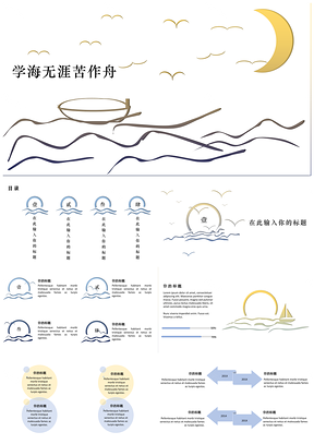 彩色星染《学海无涯苦作舟》教育行业汇报工作总结PPT模板