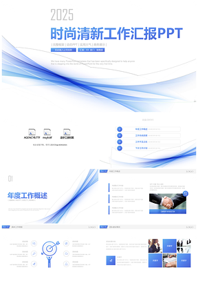 2025蓝色时尚小清新工作述职汇报总结计划PPT模板