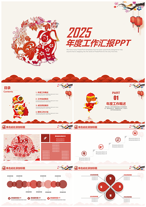 紅色剪紙中國(guó)風(fēng)年終工作總結(jié)匯報(bào)動(dòng)態(tài)PPT模板