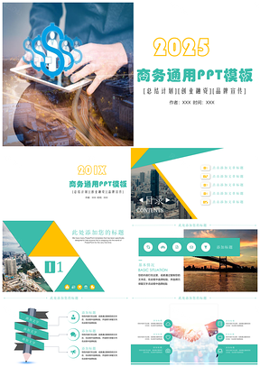 2025彩色简洁大气商务总结计划通用PPT模板