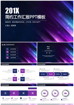 简约稳重星空炫彩创意工作总结汇报动态PPT模板