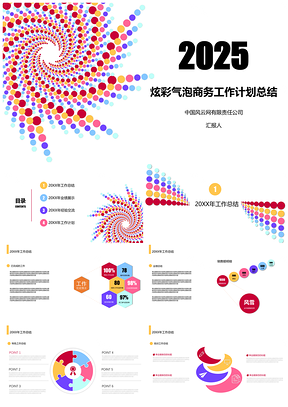 2025彩色炫彩气泡商务工作计划总结PPT模板