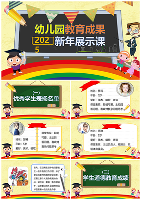2025彩色卡通可爱型校园教育成果展示课公开课PPT模板