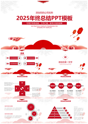 2025简约红色喜庆年终总结计划通用动态PPT模板