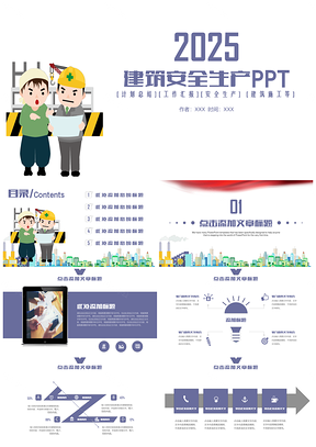 2025彩色建筑施工安全生产PPT模板