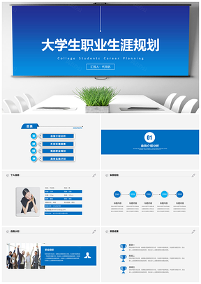 2025藍色大學(xué)生職業(yè)生涯規(guī)劃工作PPT模板