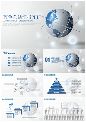 蓝色简约地球清新商务工作总结汇报通用动态PPT模板