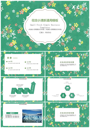 綠色花紋小清新年終總結(jié)PPT模板