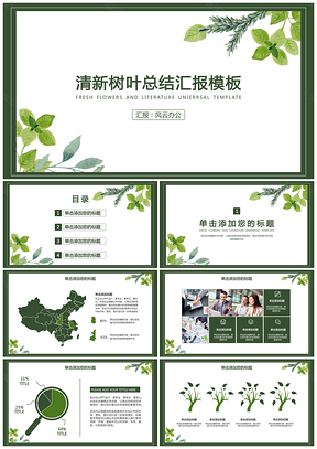 綠色清新樹葉畢業(yè)答辯總結(jié)匯報PPT模板
