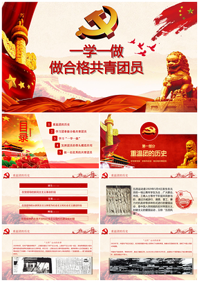 紅色一學(xué)一做做合格共青團(tuán)員課件PPT模板