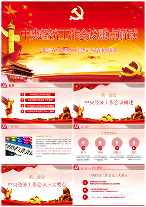 紅色中央經(jīng)濟(jì)工作會(huì)議重點(diǎn)解讀PPT模板
