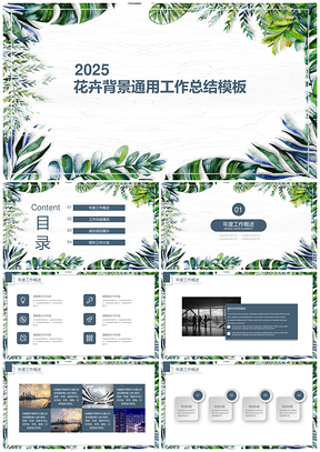 2025绿色小清新花卉年度总结工作计划PPT模板