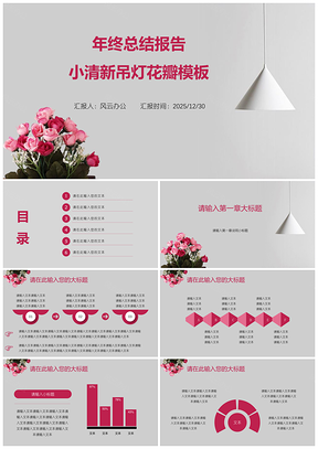2025粉色年終總結(jié)報(bào)告小清新吊燈花瓣P(guān)PT模板