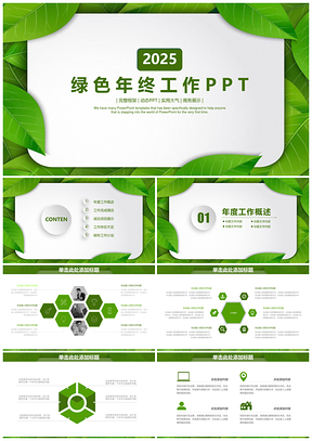2025绿色清新树叶森林系年终工作总结计划动态PPT模板