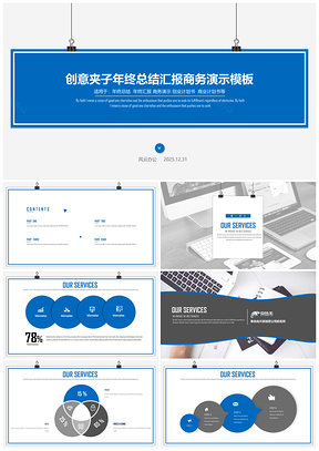 創(chuàng)意夾子年終總結匯報商務演示工作展示模板