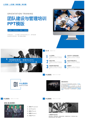 蓝色商务团队建设与管理培训通用PPT模板