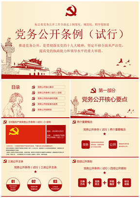 黄色中国共产党党务公开条例解读精神学习课件PPT模板