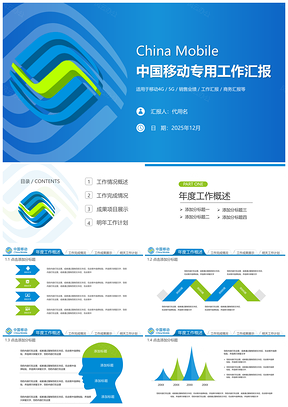 2025绿色中国移动通信公司工作计划总结汇报PPT模板