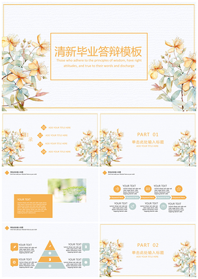 白色简约文艺小清新毕业答辩PPT模板