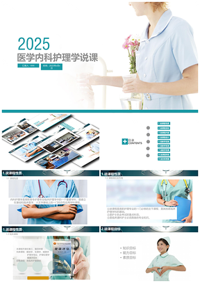 2025綠色醫(yī)學護理內(nèi)科護理醫(yī)療學說課PPT模板