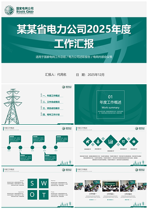 2025綠色簡(jiǎn)約大氣國(guó)家電網(wǎng)電力公司工作匯報(bào)PPT模板