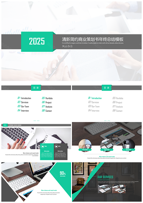 2025绿色清爽简约风格商业策划书年终总结工作展示PPT模板