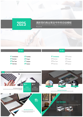 清爽简约风格商业策划书年终总结工作展示PPT模板