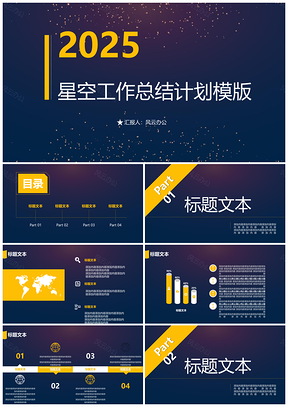 2025星空蓝黄通用商务工作PPT模板