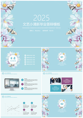 2025畢業(yè)論文藍色文藝小清新畢業(yè)答辯PPT模板