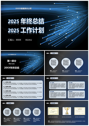 2025藍(lán)色商務(wù)簡(jiǎn)約科技風(fēng)工作總結(jié)年終計(jì)劃PPT模板