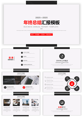 2025计划总结红色年终总结红黑简约大气年终工作总结计划汇报PPT模板
