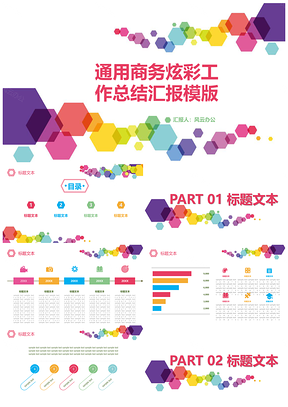 通用商务炫彩工作总结汇报模版