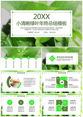 綠色小清晰綠葉年終總結(jié)PPT模板