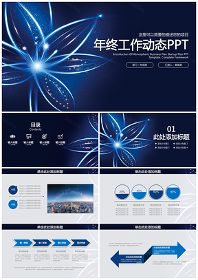 簡(jiǎn)約藍(lán)色商務(wù)年終工作總結(jié)計(jì)劃動(dòng)態(tài)PPT模板