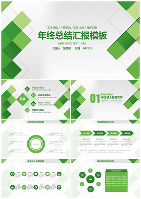 2025綠色簡(jiǎn)約立體商務(wù)年終總結(jié)匯報(bào)動(dòng)態(tài)PPT模板