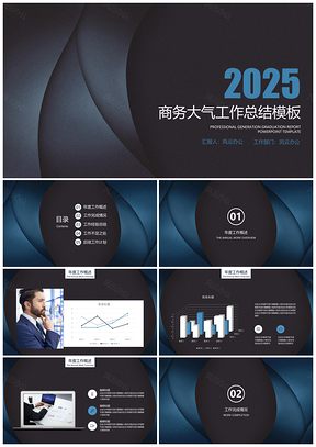 2025总结报告蓝色年终总结商务大气年终工作总结计划PPT模板