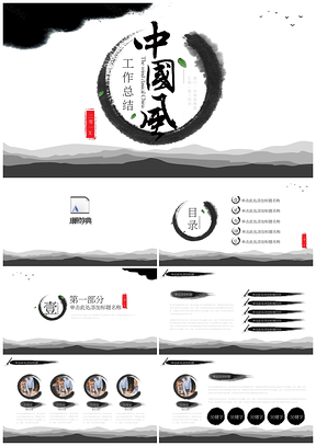 年終總結(jié)黑色中國(guó)風(fēng)古典水墨風(fēng)格PPT模板