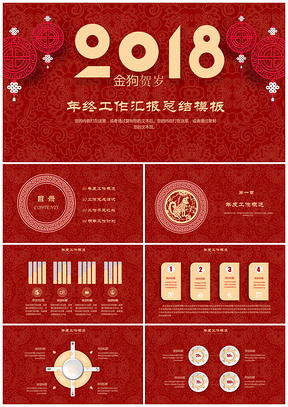 喜庆中国风狗年开门红年终工作总结PPT模板