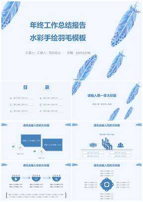 2025藍色年終工作總結(jié)報告水彩手繪羽毛PPT模板