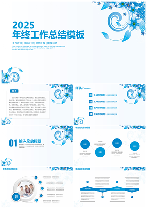 2025报告蓝色简约年终工作总结计划PPT模板