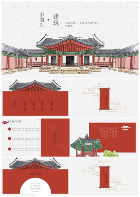 中国风古风建筑红色经典通用PPT模板