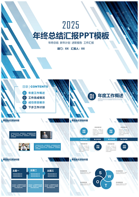 2025蓝色简约稳重商务风年终总结汇报通用动态PPT模板