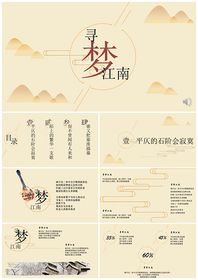 彩色星染《寻梦江南》中国风水墨江南PPT模板