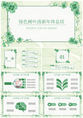 绿色清新文雅年终工作总结汇报PPT模板