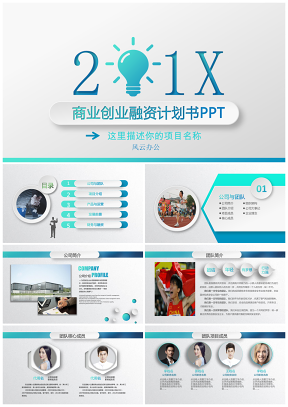 項(xiàng)目藍(lán)色大氣營銷策劃創(chuàng)業(yè)融資商業(yè)計(jì)劃書PPT模板