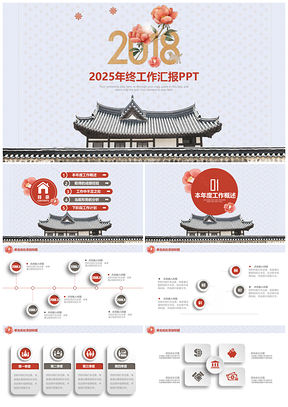2025红色简约中国风江南古镇年终工作总结汇报动态PPT模板