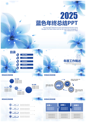 2025蓝色简约清新年终总结汇报动态PPT模板