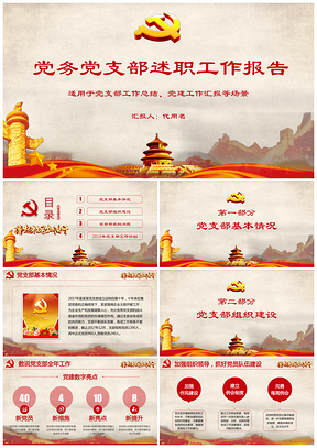 紅色簡約復(fù)古黨建述職報告基層黨委黨支部工作總結(jié)PPT模板