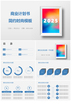 2025藍色藍白簡約極簡風商業(yè)計劃書PPT模板