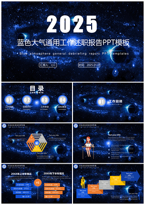 2025蓝色大气星空工作述职报告PPT模板